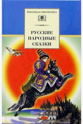 Русские народные сказки/ДЛ