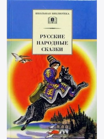 Русские народные сказки/ДЛ