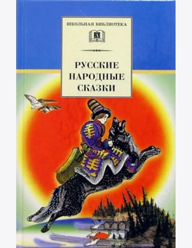 Русские народные сказки/ДЛ