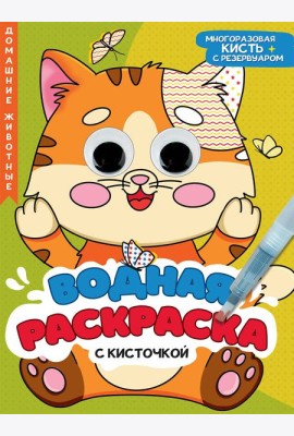 ВОДНАЯ РАСКРАСКА с глазками и кисточкой. ДОМАШНИЕ ЖИВОТНЫЕ