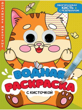 ВОДНАЯ РАСКРАСКА с глазками и кисточкой. ДОМАШНИЕ ЖИВОТНЫЕ