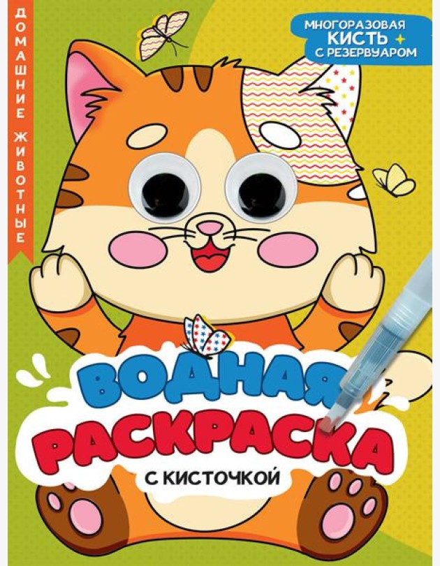 ВОДНАЯ РАСКРАСКА с глазками и кисточкой. ДОМАШНИЕ ЖИВОТНЫЕ