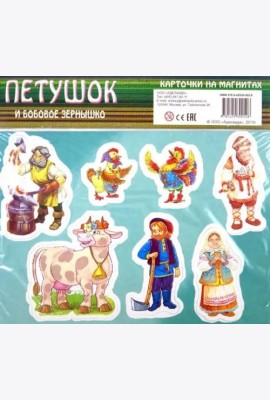 Петушок и бобовое зернышко. Карточки на магнитах