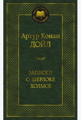Записки о Шерлоке Холмсе