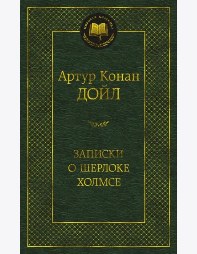 Записки о Шерлоке Холмсе