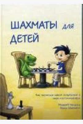 Шахматы для детей