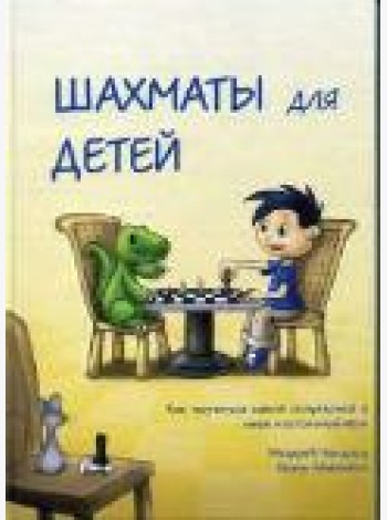 Шахматы для детей