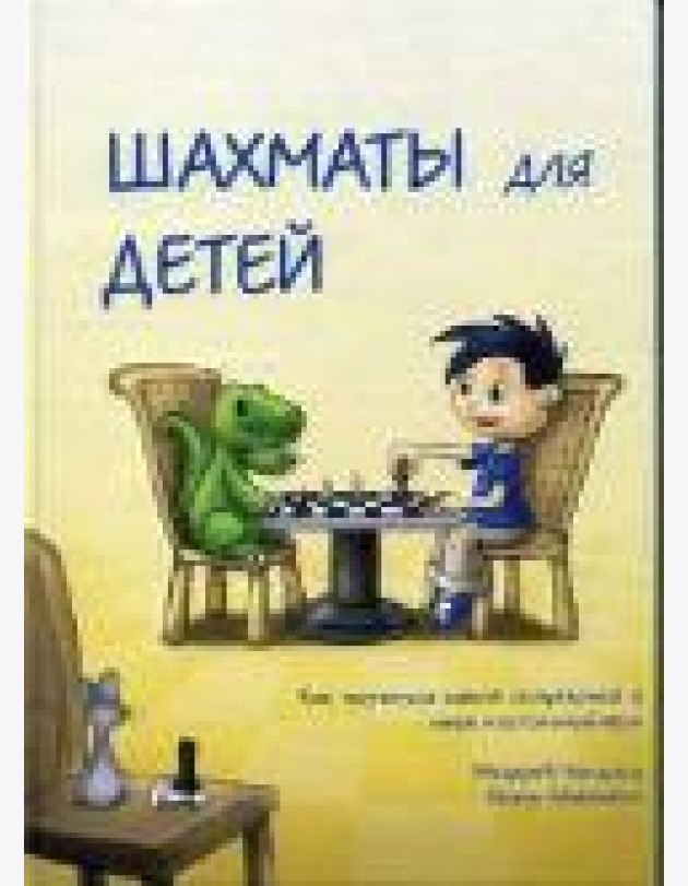 Шахматы для детей