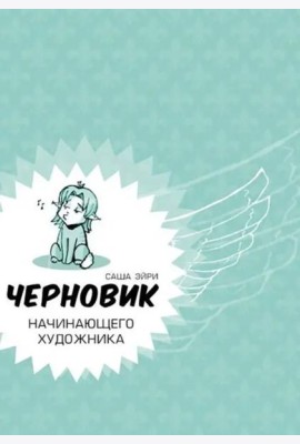 Черновик начинающего художника (учебник по рисованию)