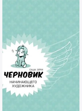 Черновик начинающего художника (учебник по рисованию)
