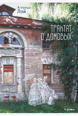 Трактат о домовых
