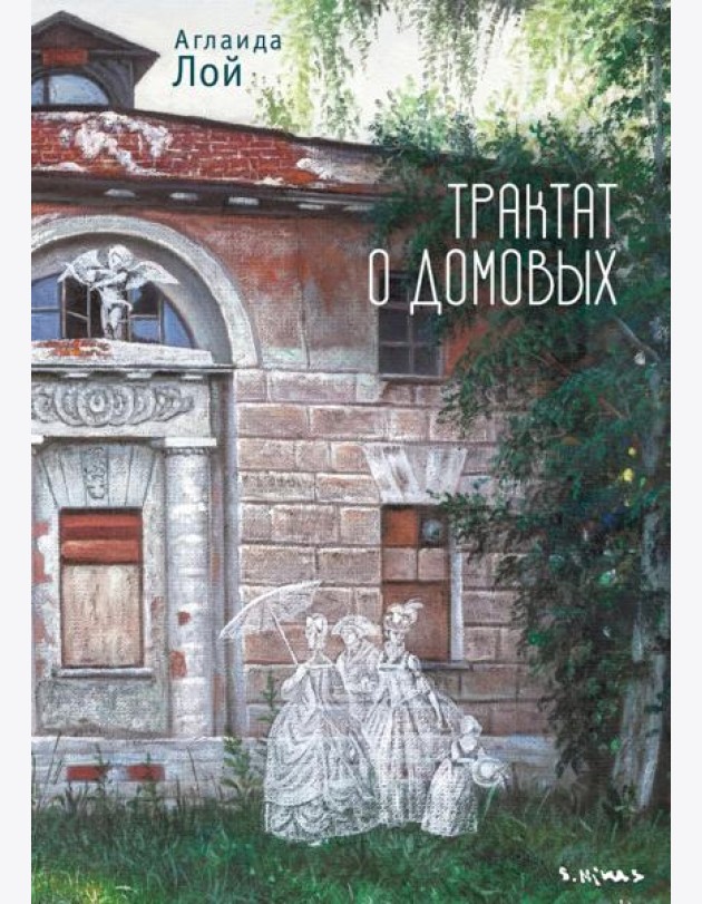 Трактат о домовых