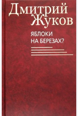 Яблоки на березах?