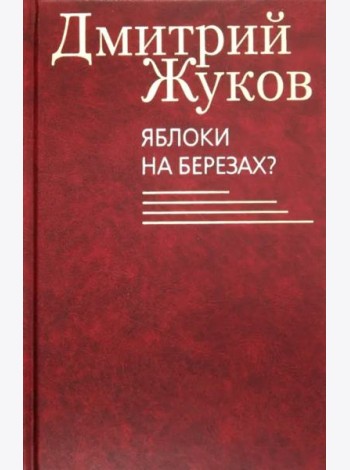 Яблоки на березах?