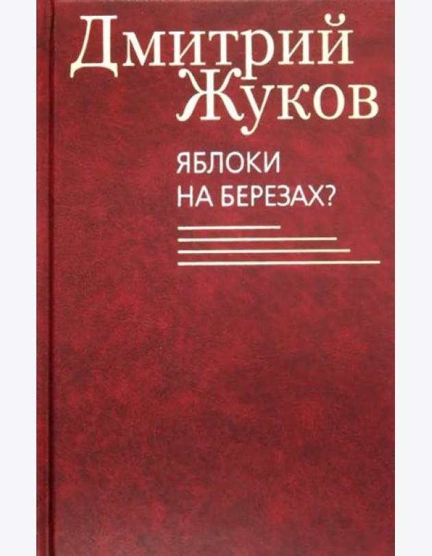 Яблоки на березах?