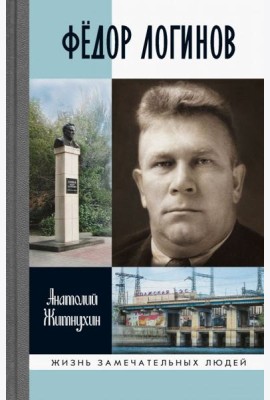 ЖЗЛ: Федор Логинов