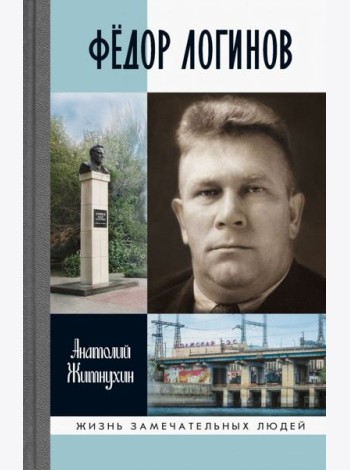 ЖЗЛ: Федор Логинов