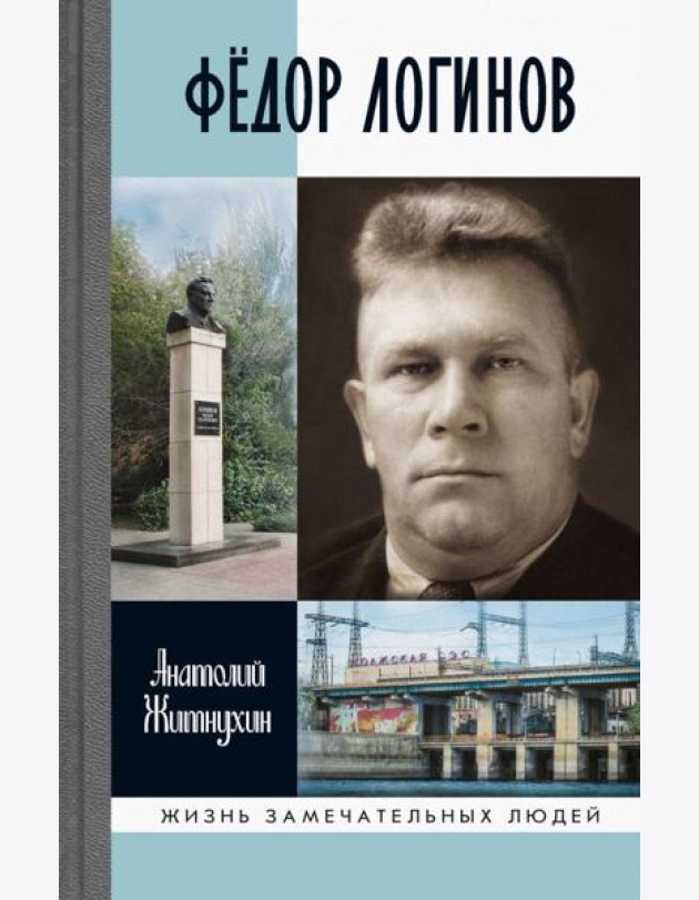 ЖЗЛ: Федор Логинов