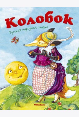 Колобок
