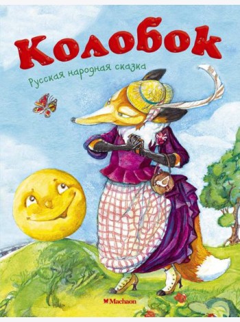 Колобок