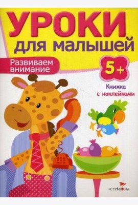 Уроки для малышей 5+. Развиваем внимание