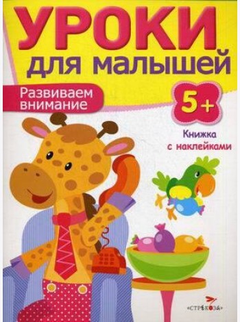 Уроки для малышей 5+. Развиваем внимание