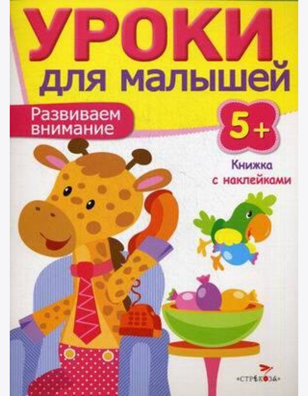 Уроки для малышей 5+. Развиваем внимание