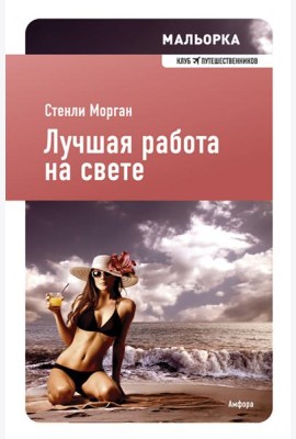 Лучшая работа на свете