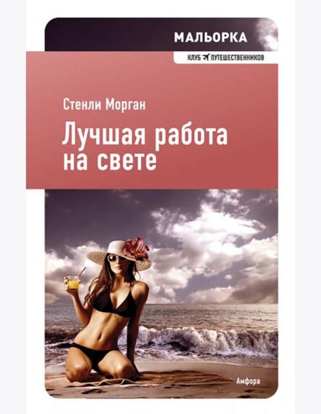 Лучшая работа на свете