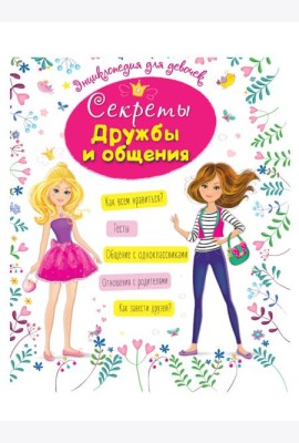 ЭНЦИКЛОПЕДИЯ ДЛЯ ДЕВОЧЕК. СЕКРЕТЫ ДРУЖБЫ И ОБЩЕНИЯ