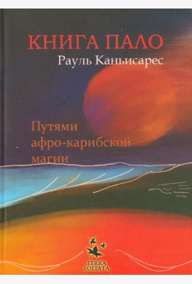 Книга ПАЛО. Путями афро-карибской магии
