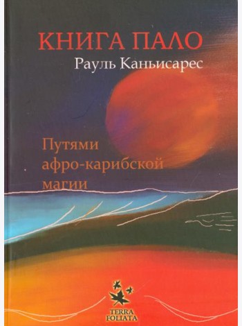 Книга ПАЛО. Путями афро-карибской магии