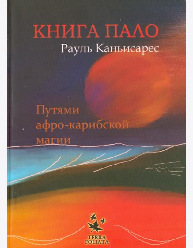 Книга ПАЛО. Путями афро-карибской магии