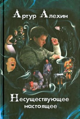 Несуществующее настоящее. Новеллы