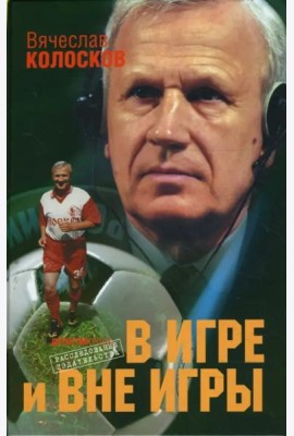 В игре и вне игры: Воспоминания о жизни, событиях, людях