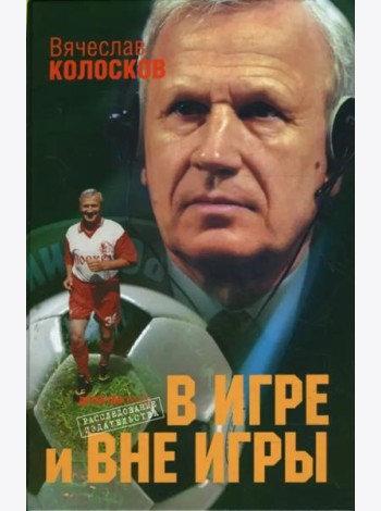 В игре и вне игры: Воспоминания о жизни, событиях, людях