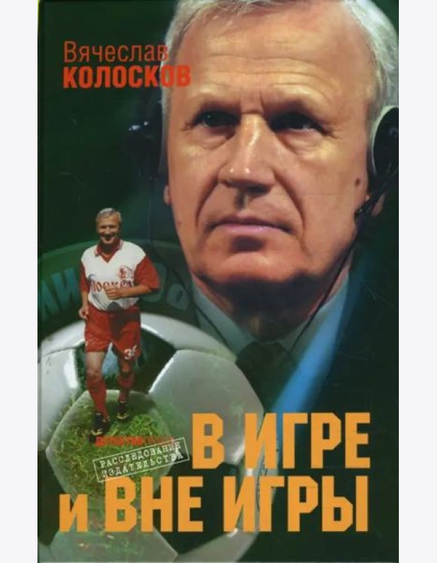 В игре и вне игры: Воспоминания о жизни, событиях, людях