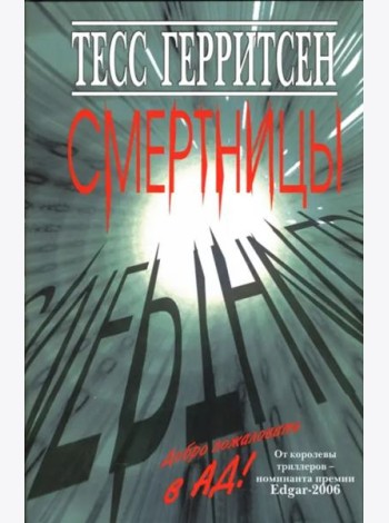 Смертницы