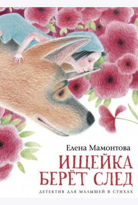 Ищейка берет след. Детектив для малышей в стихах