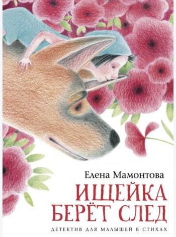 Ищейка берет след. Детектив для малышей в стихах