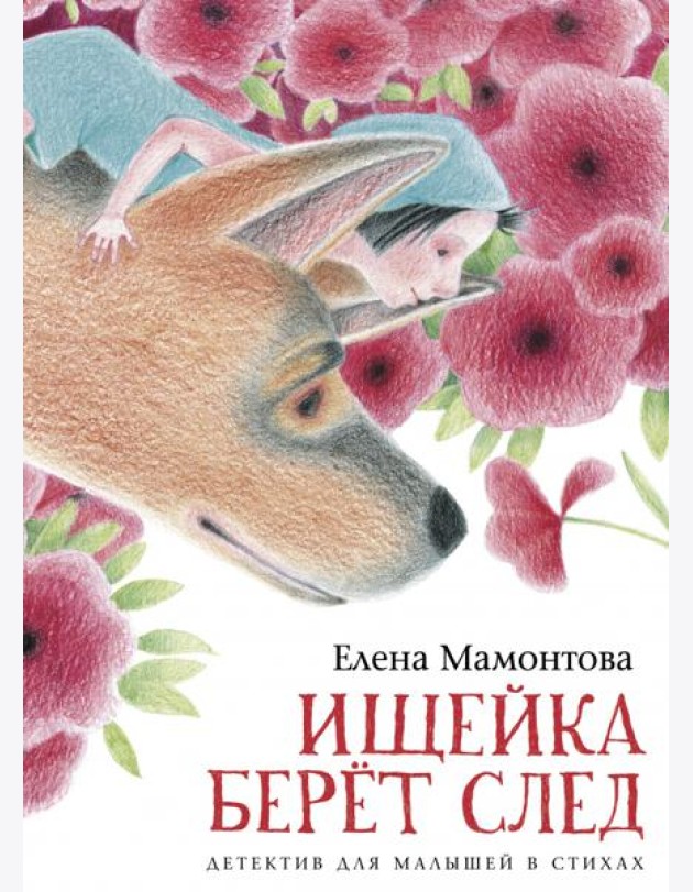 Ищейка берет след. Детектив для малышей в стихах