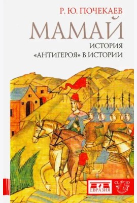 Мамай. История 