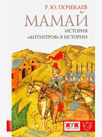 Мамай. История 