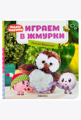Играем в жмурки. Поймай Барашика!