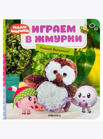 Играем в жмурки. Поймай Барашика!