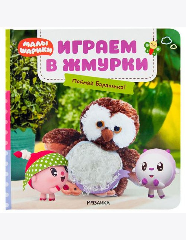 Играем в жмурки. Поймай Барашика!
