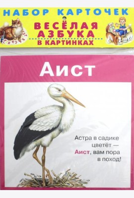 Весёлая азбука в картинках. 31 карточка в целлофане