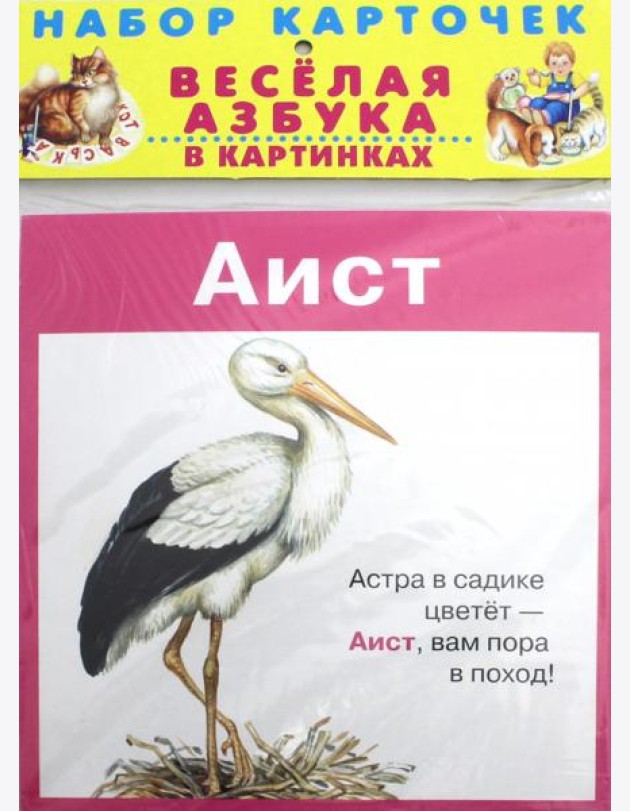 Весёлая азбука в картинках. 31 карточка в целлофане