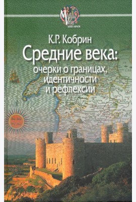 Средние века. Очерки о границах, идентичности и рефлексии