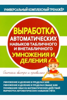Выработка автоматических навыков табличного и внетабличного умножения и деления